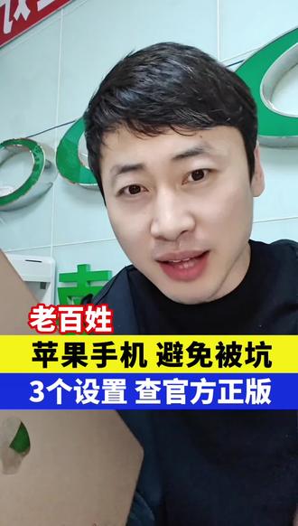 苹果手机避免被坑3个设置查官方正版!#手机 #手机知识 #手机维修 #苹果手机