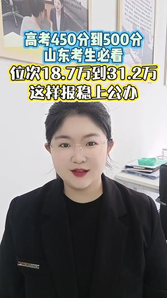 高考450分到500分,山东考生必看!位次是8.7万到31.2万,这样报稳上公办#临沂大学#公办本科#高考志愿填报#萤火虫升学