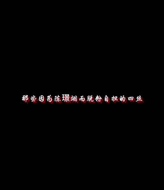 我知道你们粉谁,我管不了,但是我就是想说一下#陈璟翊#四丝