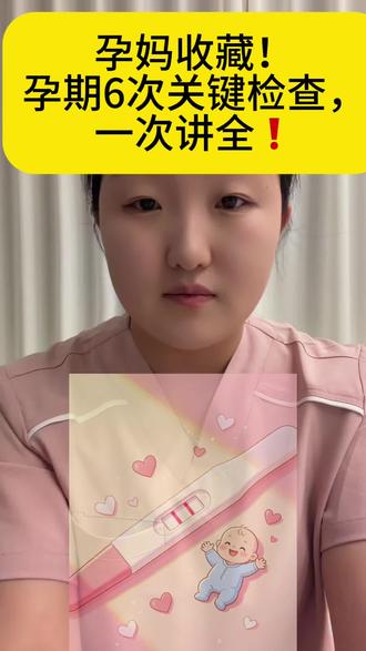 《孕期产检不用慌,记准这6个时间点❗️》 整理了核心产检时间&项目,健康孕妈照着安排就行~#康复师白白#孕期产检 #孕妈知识 #产检攻略 #怀孕那些事