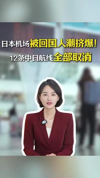 日本机场被回国人潮挤爆!
12条中日航线全部取消!