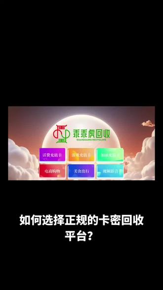 搜一搜V:乖乖虎回收:玄武卡、骏卡畅游卡、云上卡、圆融卡、通财卡、骏网安联卡、骏卡福星卡、骏卡亿娱卡、骏卡元亨卡、巨宝卡乐柠卡、婕语卡、骏网人人卡、骏网酷玩卡、智选一卡通、骏网益享卡、乐游权益卡、骏网常盈卡、骏卡美橙卡、骏网中顶卡、骏网智慧卡、骏网汇顺卡、骏卡随心卡、骏网顺景卡、骏网一卡通、乐淘一卡通、春晴卡、中原卡、鑫云卡、宇联卡、鸿图卡、盛运卡、捷商卡、奥特莱斯缤纷卡、汇元盛游卡、交联星空卡、草草卡、顺安卡、奥特莱斯礼品卡、永平卡、顺游卡、万游卡、神游卡、豪情卡、鑫合一卡通、富贵卡、星超卡、畅享优品卡、信汇卡、数汇一卡通、深蓝卡、会员权益接口卡、骏网汇享卡、骏网圣卓卡、骏网瑞丰卡、民保卡、乐达卡、骏网联盟卡、汇元乐付卡、北辰卡、长盛卡、胜利游玩卡、骏网汇玩卡、天猫兑换券、骏卡益汇卡、百商一卡通、骏网智充卡、骏网乐充卡、骏网汇金卡、骏网畅捷卡、骏网乐惠卡、如意宏卡、骏网通兑卡、骏网新魔力卡、骏网话通卡、骏网悦享卡、骏网长虹卡、骏网泰岳卡、骏网连兑卡、汇元视娱卡、汇元通惠卡、连盈卡、汇元易达卡、汇元智付卡、乐付天宏卡、智汇天宏卡、天宏一卡通、精英宏卡、天宏畅付卡、玲珑宏卡、华网一卡通、汇元易付卡、天宏易充卡、云游一卡通、汇元通品卡、汇元超礼卡、汇元选兑卡、骏卡信汇卡、骏网弘盛卡、移动联通电信充值卡直冲话费、中石化中石油加油卡、盒马提货券、Q币卡、沃尔玛8688、完美一卡通、巨人一卡通、网易一卡通、天虹超市卡、苹果充值卡及余额、京东E卡、银泰百货卡、苏宁易购礼品卡、沃尔玛2326开头、网易严选、美通卡、付费通卡、麦当劳代金券、中百超市、永辉超市、家乐福、盒马鲜生、春秋商旅卡、大众点评礼品卡、京东兑换券(分期乐)、永辉超市卡券包(分期乐)、苏宁消费券包(分期乐)、天猫购物券(分期乐)、关爱通积分卡、汉购通购物卡、银座购物黑卡、元祖礼品卡、同程旅游卡、屈臣氏e-fun卡、屈臣氏代金券、开心卡、平和堂、通福卡、壹卡会、天猫超市卡、天猫购物券、唯品会礼品卡、万里通积分卡、壹钱包、资和信商通卡、每日优鲜、百联OK卡、彬德购物卡、中银通支付卡、大众点评礼品卡大众E通卡、美团礼品卡、瑞祥商联卡、中欣卡、大润发、网易云音乐黑胶、国内的所有礼品卡等各类小号余额购物卡礼品卡一卡通充值卡美食影音卡#卡券回收 #卡密 #游戏点卡 #购物卡回收 #骏卡