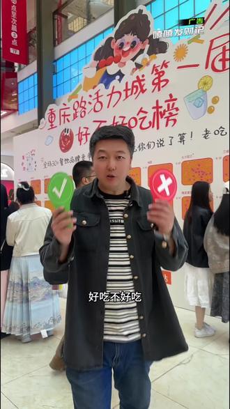 活力城第一届“好不好吃榜”开始喽!#重庆路活力城“好不好吃榜”#重庆路活力城美食大评比#重庆路活力城@重庆路活力城