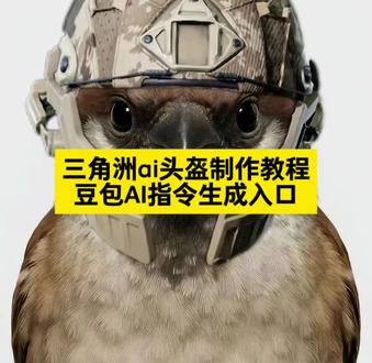 三角洲ai头盔制作教程 三角洲ai头盔特效
三角洲头盔图片
三角洲ai头盔图片大全
三角洲ai头盔特效
三角洲ai头盔指令
三角洲ai头盔图片生成
三角洲ai六套指令
三角洲ai头盔展示视频
三角洲ai头盔合照教程
三角洲ai头盔指令玩法
#豆包ai #豆包出大片有两把刷子 #三角洲ai头盔 #三角洲 #三角洲ai合照指令头盔