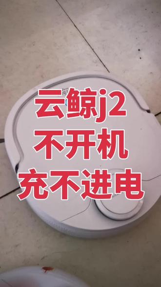 江西省九江市粉丝寄修一台云鲸j2,故障现象不开机,不充电,粉丝自己购买的电池更换后也不开机,寄修后经拆机检测与维修,故障现象消失,功能恢复正常,打包发货#云鲸二代 #云鲸 #云鲸三代 #专业维修扫地机器人 #专业维修洗地机