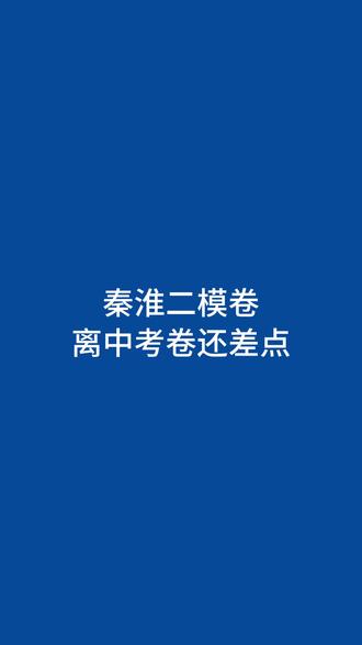 秦淮的二模物理卷,离中考还差一点 #南京 #南京中考 #中考物理 #初中家长必看 #初三物理