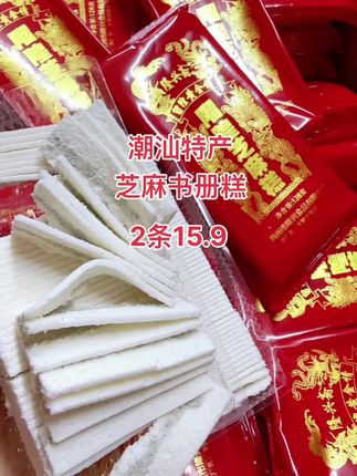 潮汕特产 芝麻书册糕 中秋节必备#潮汕特产#书册糕