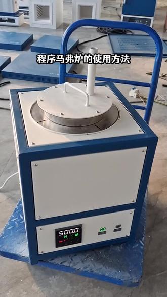 程序马弗炉的使用方法,程序马弗炉操作简单,只需设定熔炼温度和时间,即可完成炉膛加热。具有温度均匀、熔炼效率高等特点。操作前请确保炉膛干净,将待熔炼物放入炉膛中,设定好温度和时间后启动程序。炉膛温度达到设定值后,自动停止加热。使用结束后,关闭电源,等待炉膛自然冷却。请勿在操作中擅自拆卸或修改设备。 #程序马弗炉 #气淬真空炉定制 #井式真空退火炉制造厂