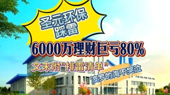 六千万理财亏损80% 这家上市公司今年凉凉 提前避雷 #理财#投资#上市公司#亏损#踩雷