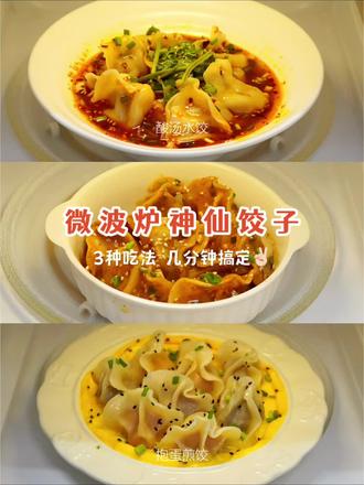 微波炉懒人饺子🥟3吃,看看邪修是怎么吃饺子的! 又到了吃饺子🥟的季节~
#做饭小技巧 #微波炉美食 #懒人美食 #快手菜 #饺子皮的花样吃法