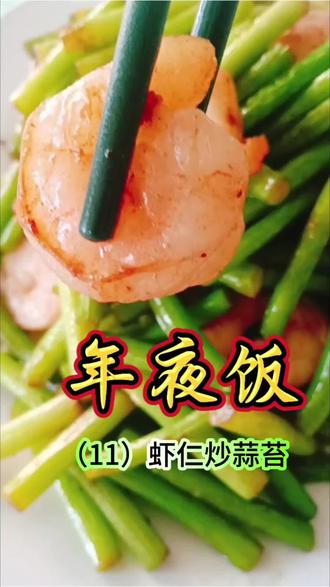 #虾仁炒蒜苔#年夜饭#美食小技巧 #食品安全