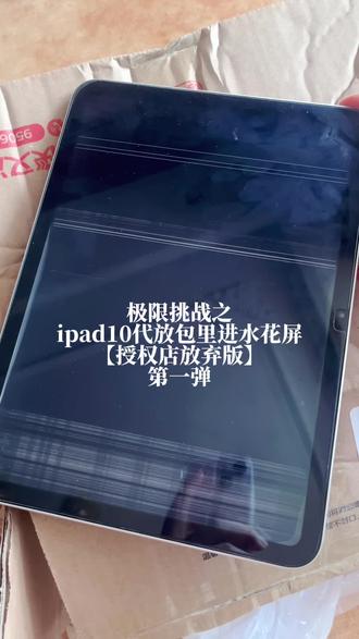奇迹般,ipad10代进水花屏修复,nice啊 #拆机更换电池详细过程 #ipad维修