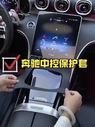 奔驰中控保护套 #奔驰C260L #奔驰glc #中控面板保护贴