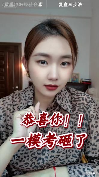 🔥恭喜你!!一模考砸了#学习 #考试 #初中生 #高中 #学习方法