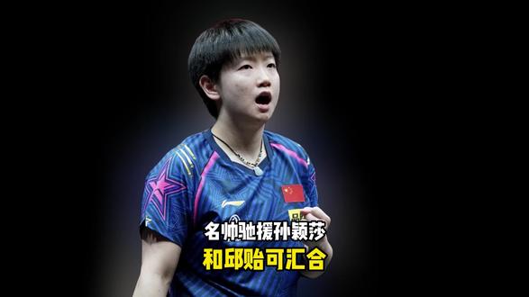 抵达成都,名帅驰援孙颖莎,63岁,曾执教泰国队,和邱贻可汇合
