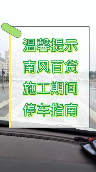 临猗南风百货停车指南来啦!#临猗南风百货 #指南