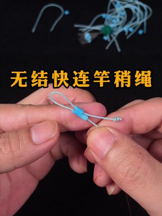 自绑无结竿稍绳,增强主线拉力 上取竿稍更方便 #竿稍绳结