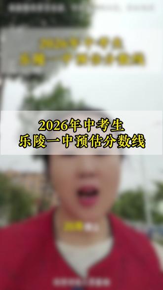 乐陵一中2026年预估录取分数线#乐陵一中 #乐陵同城 #中考