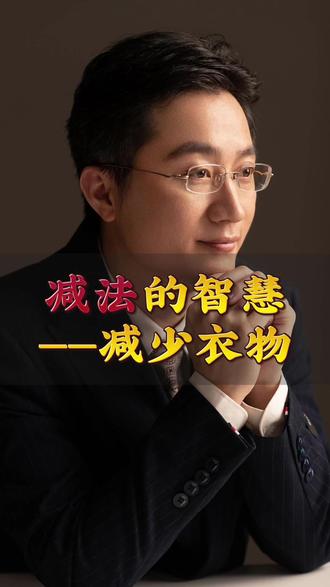 衣服鞋子别乱堆!减衣 = 增福,这才是真正的生活智慧! 衣物太多不是富,是福装不下!减衣断执念、避欲望反噬,惜福减负,好运自然来!#减法生活 #断舍离 #生活智慧 #惜福 #极简主义