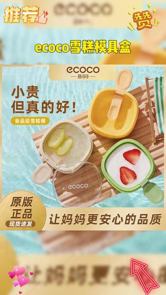 夏日炎炎,嘴馋雪糕冰棒的小伙伴试试自己动手DIY吧~清凉解暑又安心! #自制雪糕 #意可可雪糕模具 #自制冰淇淋 #雪糕模具 #雪糕模具盒