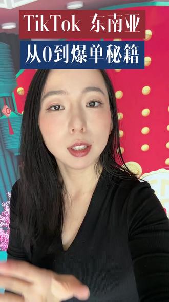 新手TikTok东南亚90天这么做!! #意声达 #tiktok #tk #跨境电商 #tiktok东南亚