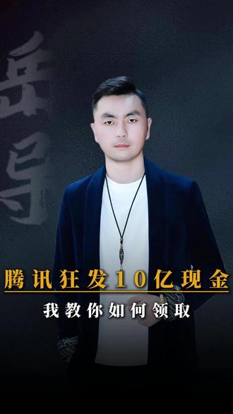 腾讯狂发10亿现金我教你如何领取 #腾讯 #春节 #元宝 #红包