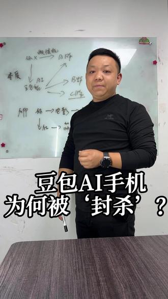 豆包ai手机到底为什么被“封杀”?#杭州小黑哥 #小黑拍拍