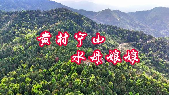 【宁山普贤水母娘庙诞辰庆典邀请函】
尊敬的各位乡亲父老、广大信善同修及社会各界热心人仕:
大家好!
经政府部门审批,在县民宗局、镇统战、村委会指导关怀下,经理事会决定:于农历二月廿日(4月7日星期二),在 东源县黄村镇宁山村隆重举行普贤水母娘诞辰庆典活动!
共沐神恩,同沾法喜!
期待您的莅临!
感党恩、谢贤人、弘扬赞资者、言赞者、广大信士播种福海功德无量,为彰显精神,传承美德,勉励后人,显其志,扬其名,赞资500元以上者,特立《功德芳名榜》,另用横幅公榜,赞资500元以下者,当天用红纸公榜,千秋颂芳名,盛赞其功,刻碑铭记,功德千秋。
宁山普贤水母娘庙理事会
2026年3月20日
风调雨顺 国泰民安#登上山顶看美景 #祈福国泰民安