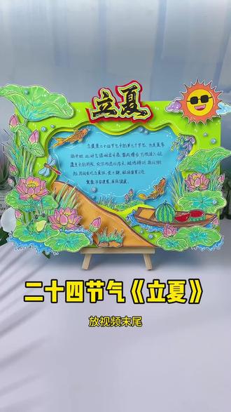 立夏立体手抄报 二十四节气#立夏手抄报,立夏节气主题画模版线稿图片可打印,24节气手抄报模版!#二十四节气手抄报#夏天手抄报#古诗配画手抄报