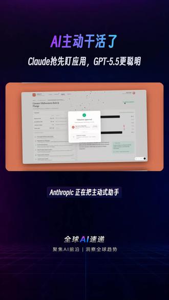 Claude主动助手曝光,GPT-5.5将默认上线 Anthropic 传出将 Orbit 主动式助手接入 Claude 生态,能先看 Gmail、Slack、GitHub 自动整理简报;同时 OpenAI 的 GPT-5.5 Instant 也在推进,未来或成 ChatGPT 默认模型。
#Claude #Anthropic #Orbit #GPT 5.5Instant
#OpenAI #ChatGPT