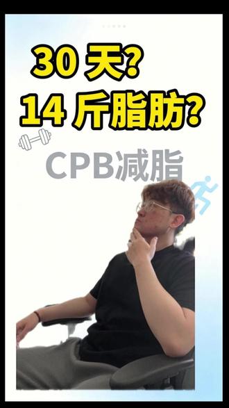 CPB为什么可能有效?核心原理 + 我的执行计划 #cpb减脂饮食挑战 #健身日常 #减脂塑形#减脂增肌 #干货都在这