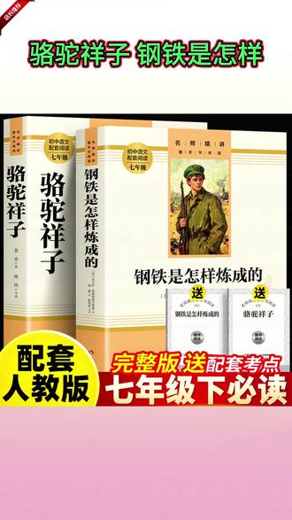 寒假不读这几本
七年级语文考试必吃亏
阅读题和作文分都藏在这里 #骆驼祥子 #钢铁是怎样炼成的