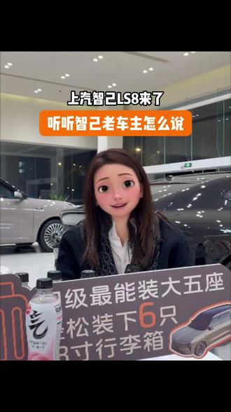 智己LS8上市预售45分钟破万订单凭什么? 别急,听听智己老车主真实用车分享#LS6累计销量破十万台 #智己LS6超好开更安全 #智己LS8跨时代科技旗舰SUV #智己LS8中国品质家庭闭眼选
