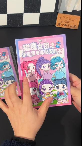 猎魔女团果冻贴安静书来了#儿童玩具 #果冻贴 #安静书
