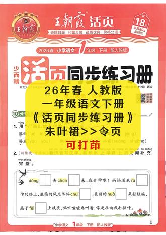 26年春 人教版 一年级语文下册 《活页同步练习册》完整版 课课练,期中测试、期末专项练习,主页 ++ = 完整电子版有答案 本视频及资料仅用于购前预览及已购买正版资料人群临时查缺补漏,请通过正规渠道购买正版书籍及资料#学习辅导资料#必考考点#学霸秘籍#知识点总结#每天学习一点点
