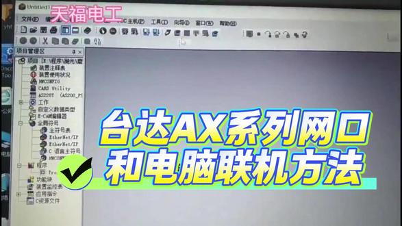 台达AX系列PLC控制器网口和电脑联系教程 台达AX系列PLC控制器网口和电脑联系教程。#台达PLC #台达AX #台达代理