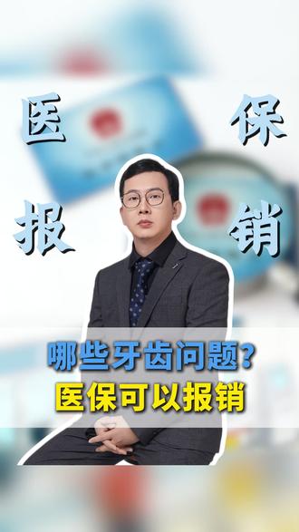 哪些口腔问题可以走医保?10秒钟教会你 #抖出健康知识宝藏 #口腔健康 #牙齿 #牙齿健康 #医保报销