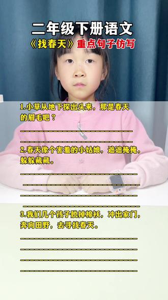 #二年级语文 #找春天 重点句子仿写