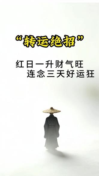 转运绝招,红日一升财气旺,连念三天好运狂#禅语录 #人生感悟 #修心修行 #国学文化