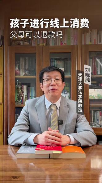 孩子打赏主播买皮肤,我能退款吗? #育儿经验分享 #家长必读 #律师 #律师咨询 #天津律师