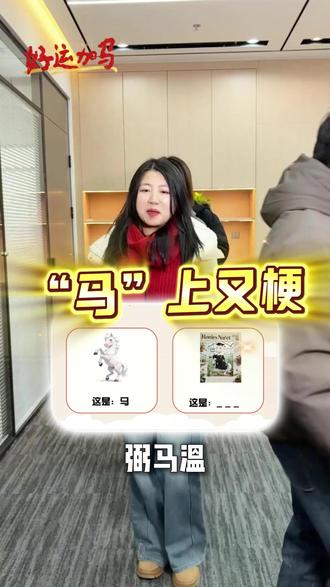 新年第一梗,“马”上有梗,谐音梗大挑战 #新年 #春节 #谐音梗 #办公室游戏 #办公室的日常