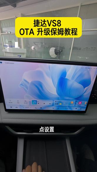 捷达VS8 OTA 升级保姆教程(非华为手机) #捷达VS8美好相联 #捷达心动瞬间