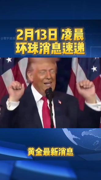 金价还会回到900元一克吗?2月13日凌晨 #金价#金价预测#黄金#国际财经#重要新闻