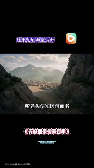 #红果短剧 #你的短剧搭子 #《万妖图录传第四季》