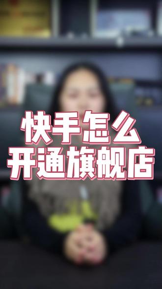 快手怎么开通旗舰店 快手旗舰店怎么开通,快手旗舰店如何开通,快手旗舰店入驻,快手旗舰店保证金多少,旗舰店如何快速开通?旗舰店开通需要什么资料,旗舰店入驻需要满足什么资质条件?旗舰店开通详细操作流程步骤,旗舰店申请入口在哪里?#快手旗舰店 #旗舰店怎么开通 #旗舰店开通条件 #旗舰店入驻 #旗舰店开通流程