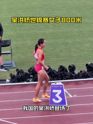 世锦赛女子800米预赛吴洪娇登场 #800米 #世锦赛 #比赛现场