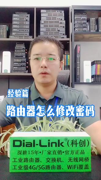 路由器怎么修改密码?#路由器修改密码 #路由器设置密码 #WiFi密码 #工业路由器 #工业级路由器