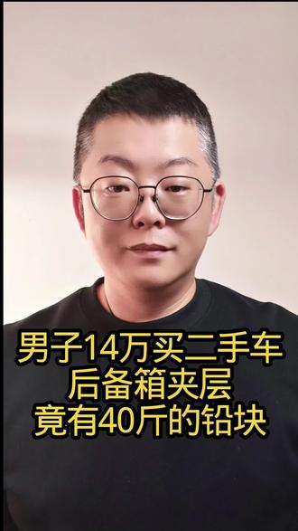 男子14万买二手车,后备箱夹层竟有40斤的铅块#百姓故事 #社会百态 #二手车买卖
