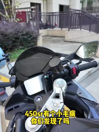 钢化膜得有啊,只要几块钱,防刮耐磨还不挂水,舒服#春风450sr #机车 #钢化膜