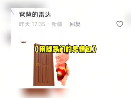 用脚踢门的表情包,配上爸爸的雷达的音乐,好魔性#表情包#离谱#整活#爸爸的雷达